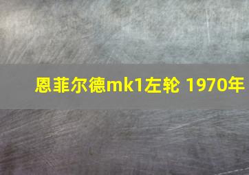 恩菲尔德mk1左轮 1970年